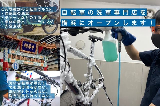自転車 洗車 サービス 横浜