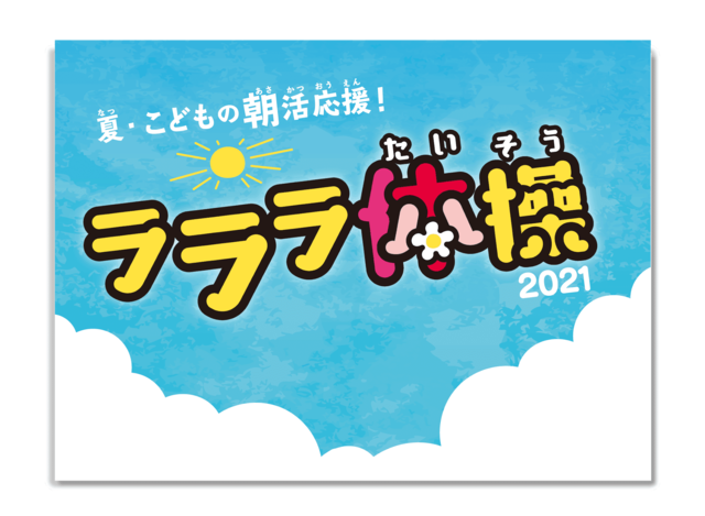 チーバくんやぐんまちゃんが登場 子どもたちの夏休みの朝活を応援する ラララ体操 に人気キャラクターたちの参加が決定 Antenna アンテナ
