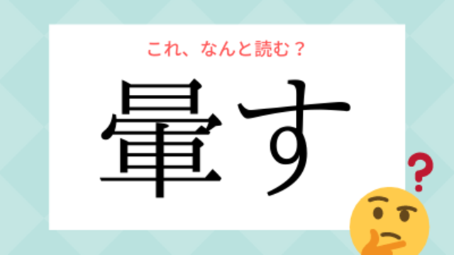 めまいく ではありませんよ 目眩く の読み方 知っていますか Antenna アンテナ