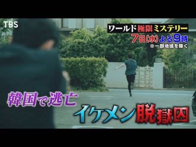 ワールド極限ミステリー 7 7 水 韓国で逃亡 イケメン脱獄囚 絶対に捕まらない秘密って 世界の嘘つき大成敗sp Tbs Antenna アンテナ