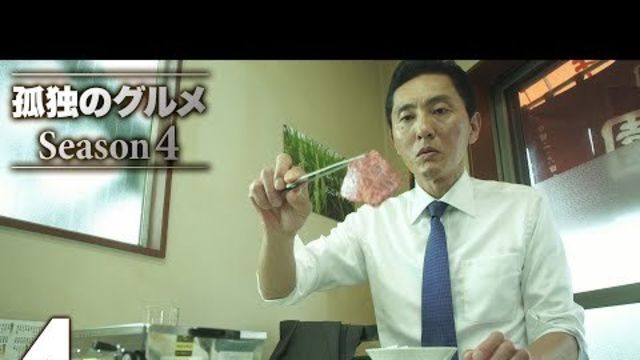公式 孤独のグルメ Season4 第9話 Antenna アンテナ