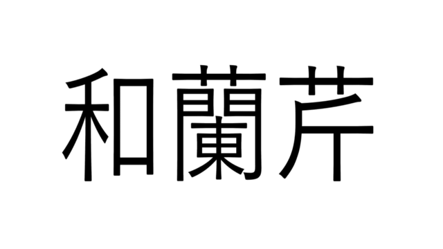 読めたらすごい 和蘭芹 なんて読む ヒントは料理の香りづけ 漢字クイズ Antenna アンテナ