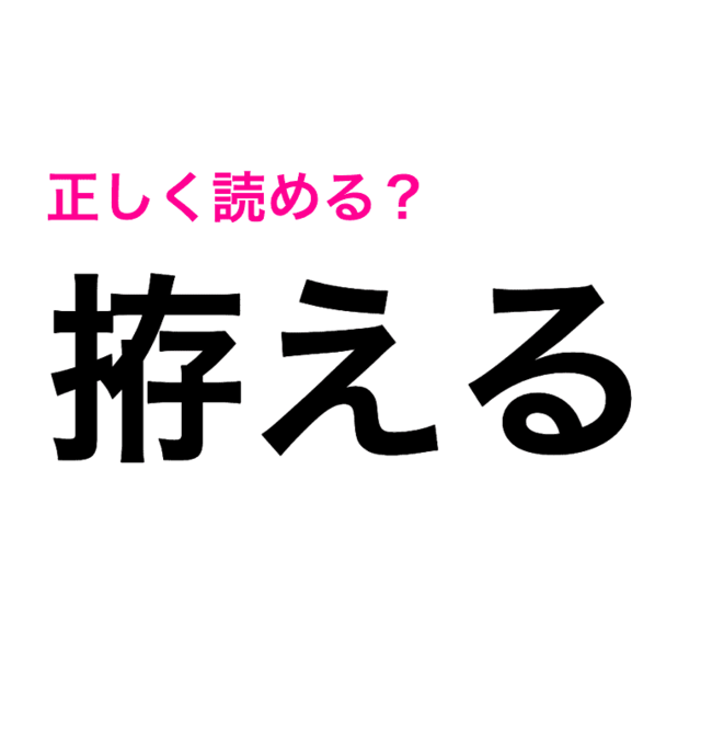 コレ読める人絶対少ないって 難問すぎる 拵える の読み方はコレ 読めたらスゴい漢字 Antenna アンテナ