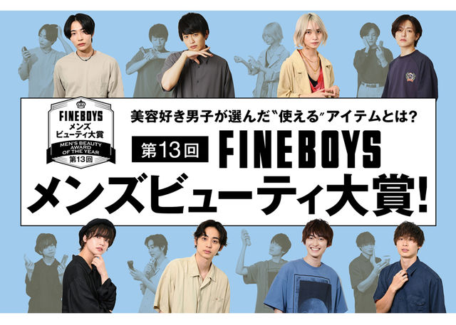 夏の男子美容グッズはこれで完璧 第13回fineboysメンズビューティ大賞 Antenna アンテナ