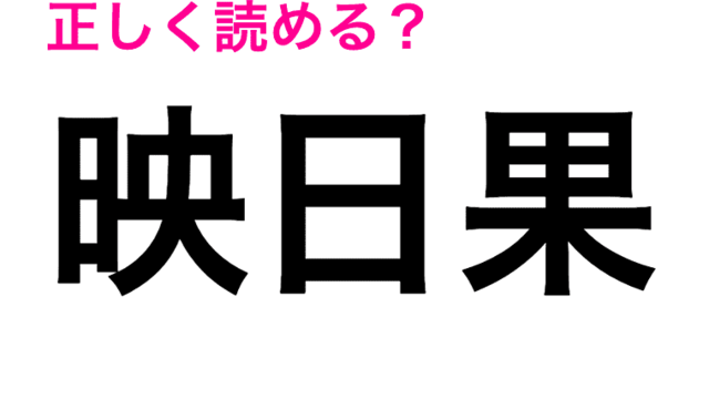 果物 魚 わからなすぎる 正答率が超低い 鰐梨 ってどう読むの 読めたらスゴい漢字 Antenna アンテナ