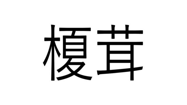 少し考えればわかる 湿地 なんと読む 読めたらすごい漢字クイズ Antenna アンテナ