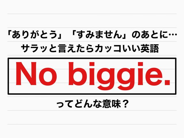 感謝 謝罪されたら No Biggie サラッと言えたらカッコいい英語 Antenna アンテナ