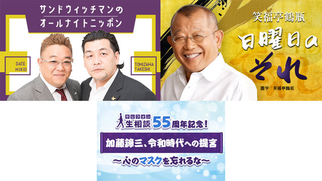 サンドウィッチマン 笑福亭鶴瓶 加藤諦三 4部門中3部門でニッポン放送の番組が1位に 21年日本民間放送連盟賞 ラジオ番組部門東京地区審査 Antenna アンテナ