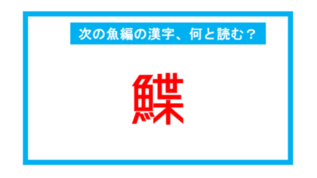 鰈 海馬 鯑 これ読める 読めたらすごい漢字シリーズ Antenna アンテナ