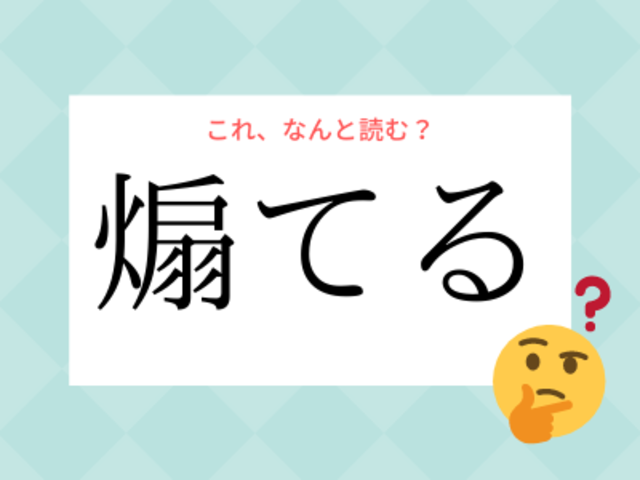 あおてる ではありません 煽てる の読み方 知っていますか Antenna アンテナ