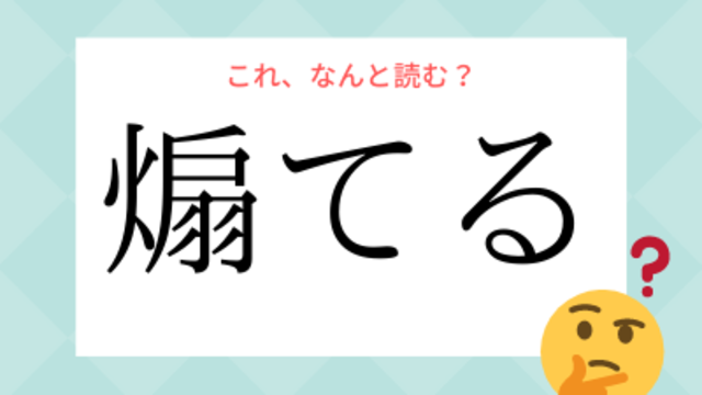 あおてる ではありません 煽てる の読み方 知っていますか Antenna アンテナ