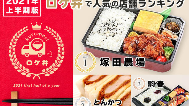 21年上半期 くるめし弁当 で人気のロケ弁店舗ランキング発表 Antenna アンテナ