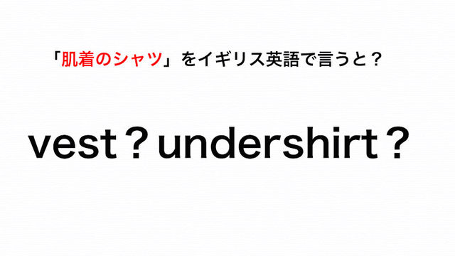 伝わる英会話講座 イギリス英語で 肌着のシャツ は Vest Or Undershirt アメリカ英語では Antenna アンテナ
