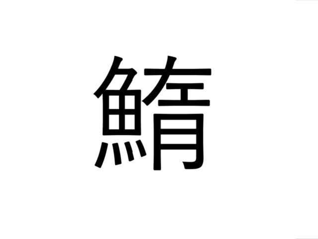 これ読める 鰖 なんと読む 伊豆諸島を代表する魚です 魚漢字クイズ Antenna アンテナ