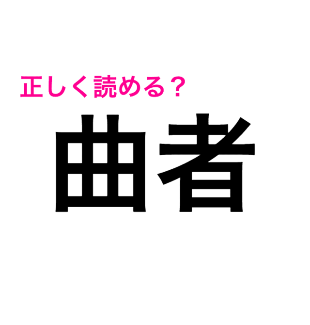 曲者 は まがりもの じゃん って違うの 正しい読み方はコレ 読み間違いが多い漢字 Antenna アンテナ