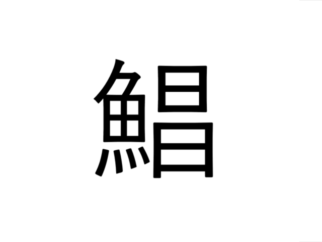 これ読める 鯧 昌に魚でなんて読む 岡山県民はわかるかも 魚漢字クイズ Antenna アンテナ