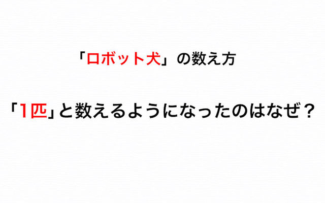 数え方クイズ ロボット犬を 1匹 と数えるようになった理由を知ってる Antenna アンテナ