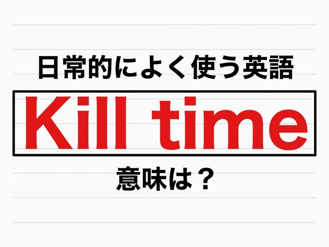 日常でよく使う英語 Kill Time 意味わかる Antenna アンテナ