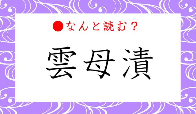 雲母漬 ってなんと読む うんもづけ ではありません 雲母 の別の読み方 ご存知 Antenna アンテナ