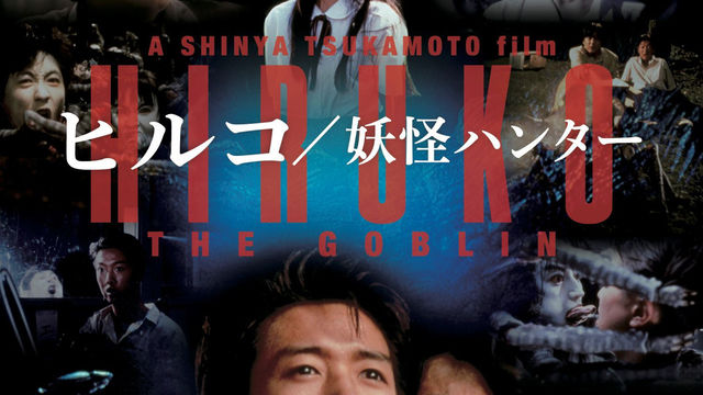 塚本晋也 ヒルコ 妖怪ハンター 30周年 ヒロインも駆けつけ当時を振り返る Antenna アンテナ