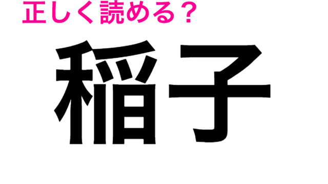 これ読める 稲子 これなんて虫 佃煮が美味しいらしい 漢字クイズ Antenna アンテナ