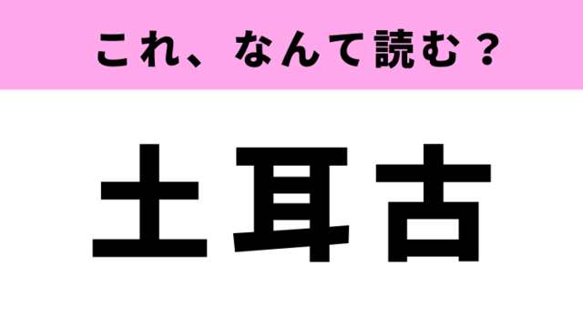 土耳古 って読める ある国の名前なんです Antenna アンテナ