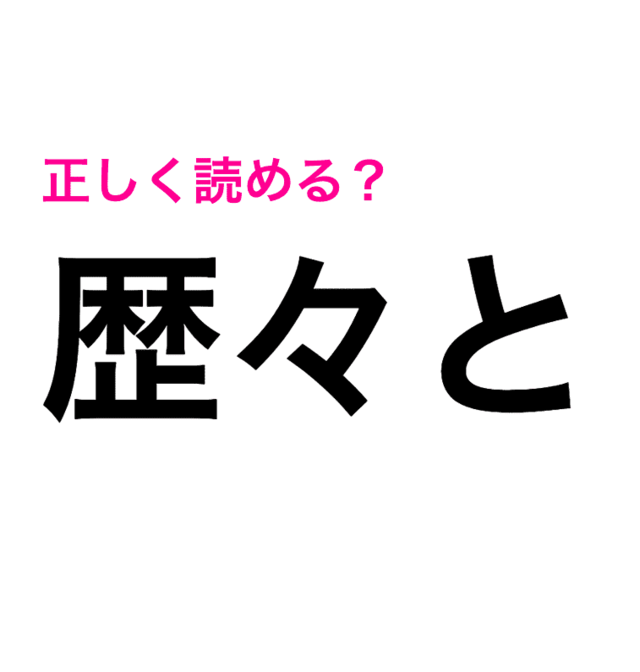 歴々と って れきれきと 以外の読み方ある 正しい読み方はコレ 読み間違いが多い漢字 Antenna アンテナ