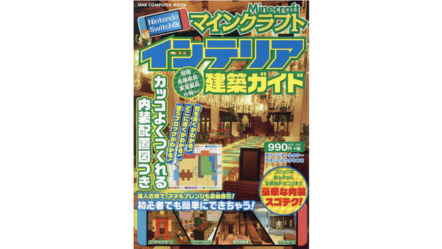 マイクラ建築初心者は必読 素敵な暖炉も観葉植物もラクラクできちゃう Nintendo Switch版 マインクラフトインテリア建築ガイド Antenna アンテナ