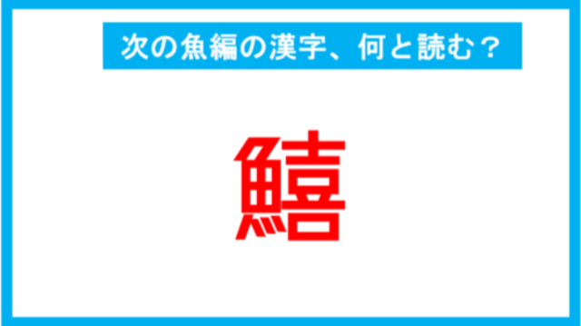 魚編の漢字 鰈 この漢字 何と読む 第2問 Antenna アンテナ 魚編の漢字 鰈 この漢字 何と読む 第2問 Antenna アンテナ