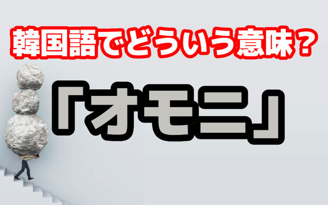 韓国語で オモニ 重いものじゃなくって大切なあの人 言葉が似ているけれど意味の違う日本語と韓国語 Antenna アンテナ