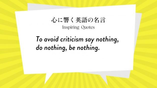 今週の名言 To Avoid Criticism Say Nothing Do Nothing Be Nothing Inspiring Quotes 心に響く英語の名言 Antenna アンテナ