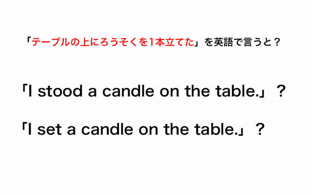 テーブルの上にろうそくを1本立てた を英語で I Set A Candle On The Table と言うのは正しい 伝わる英会話講座 Antenna アンテナ