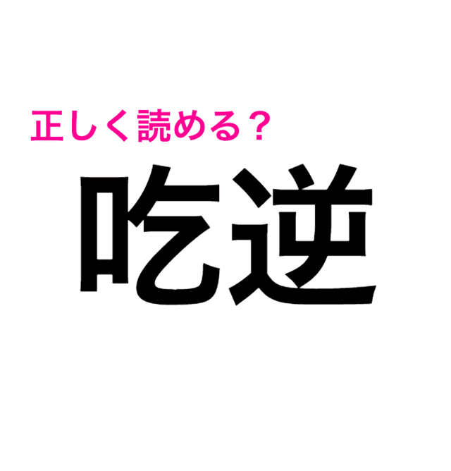 何なのこの難しい漢字 さっぱりわからない 吃逆 の読み方は 読めたらスゴい漢字 Antenna アンテナ