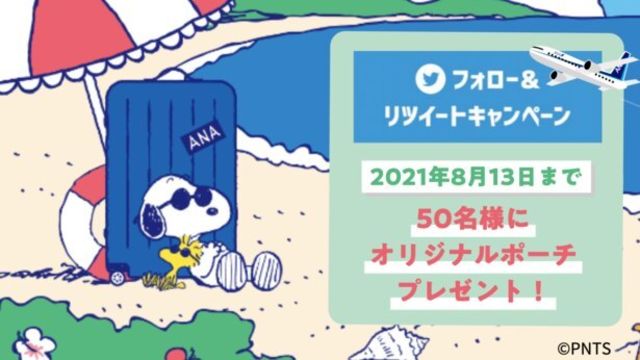 スヌーピーとanaの 旅するスヌーピー Twitterキャンペーンは2月5日まで Antenna アンテナ