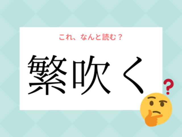 しげふく ではありません 繁吹く の読み方 知っていますか Antenna アンテナ