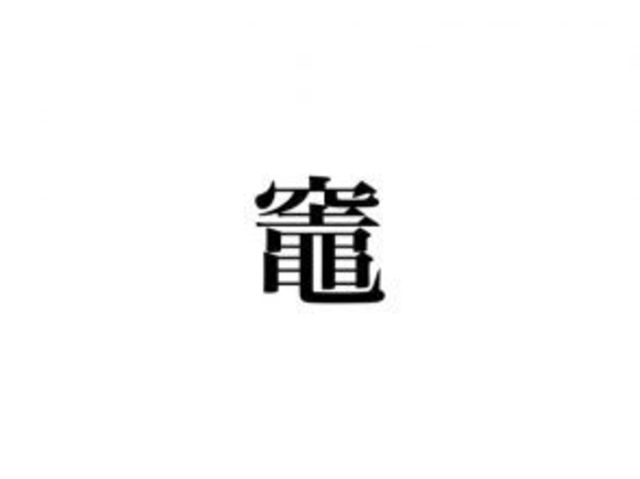 竈 って読める 誰でも知ってる3文字の言葉 です Antenna アンテナ