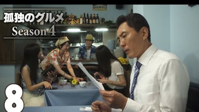 公式 孤独のグルメ Season4 第9話 Antenna アンテナ