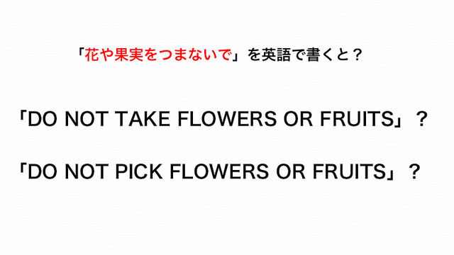 看板に 花や果実をつまないで と英語で書くとき Take と Pick のどちらを用いる 伝わる英会話講座 Antenna アンテナ