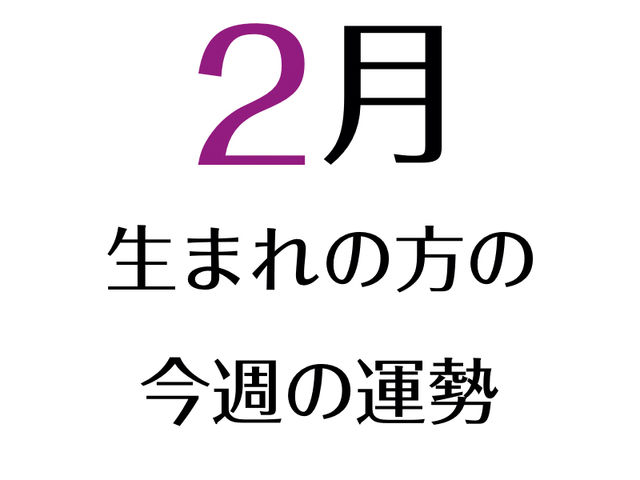 21 8 2 8の誕生月占い 2月 2 6 3 5 生まれの方 Antenna アンテナ