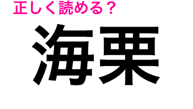 海星 かいせい じゃなくてなんて読む 熊本県では食べるらしい 漢字クイズ Antenna アンテナ