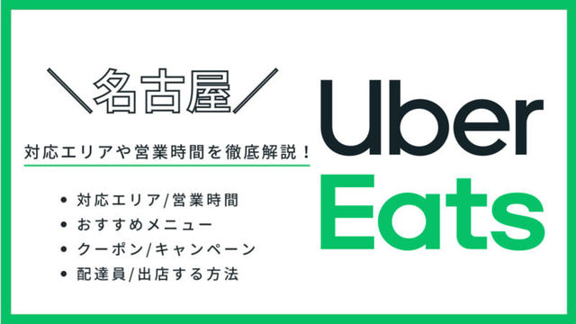 Uber Eats（ウーバーイーツ）宇都宮の対応エリア・料金・メニュー情報 