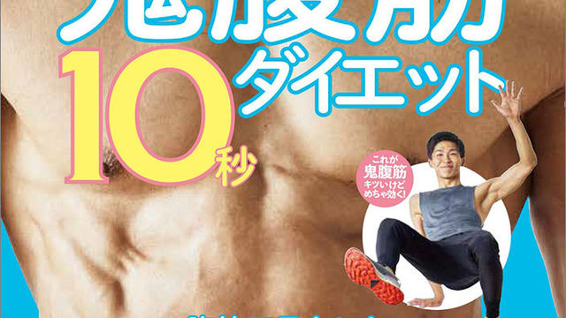 10秒腹筋トレーニングが 45分の運動に匹敵 超時短 鬼腹筋10秒ダイエット 8 10発売 Antenna アンテナ