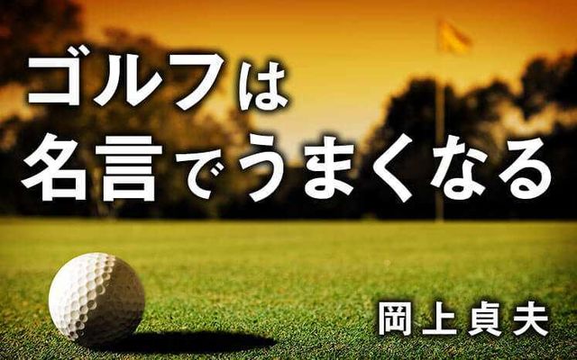 一流のゴルファーで早くバックスウィングを済ませてしまう者はいない ヘッドスピードは必要だが バックスウィングの段階ではまだ必要ないのだ ダイ リース ゴルフは 名言でうまくなる Antenna アンテナ
