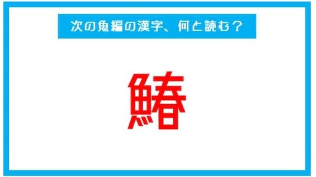 魚編の漢字 鰊 この漢字 何と読む 第216問 Antenna アンテナ