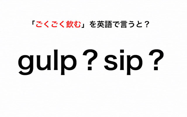 意外と知らない ごくごく飲む を英語で言うと Gulp と Sip どっち 伝わる英会話講座 Antenna アンテナ