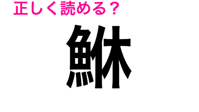 読める人はごくわずか 鮑 の読み方とは 読めたらスゴい漢字 Antenna アンテナ