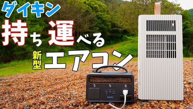車中泊にぴったり ダイキン の持ち運べるルエアコン キャリミー 動画 Antenna アンテナ