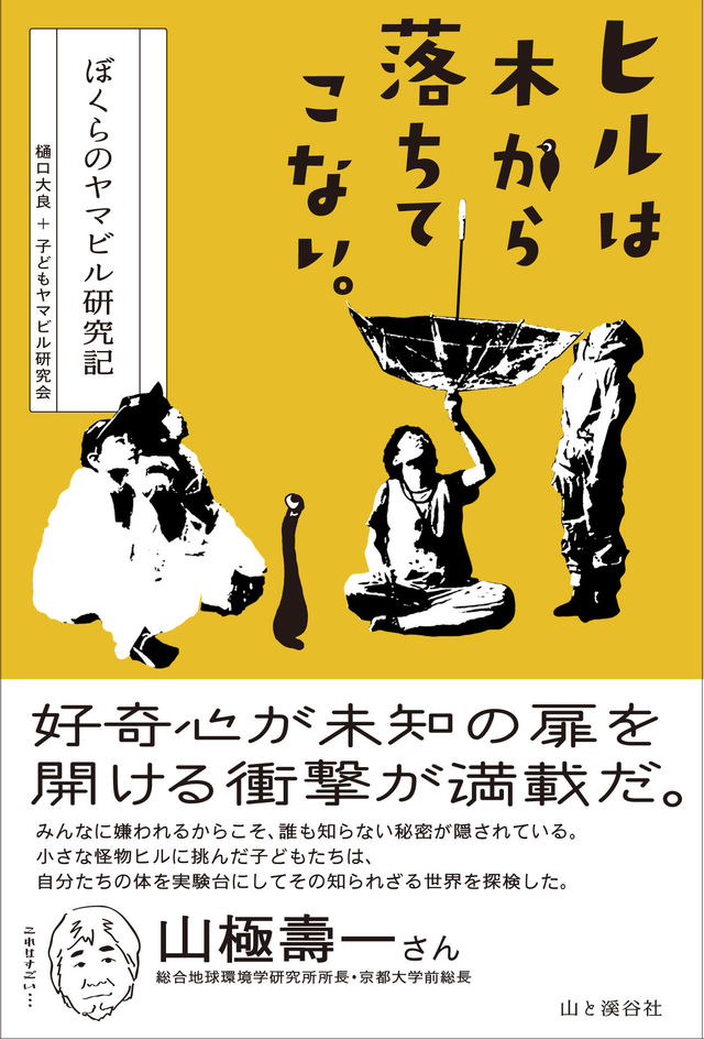 あの究極の嫌われ者 ヒル の日本で初めての本 ヒルは木から落ちてこない ぼくらのヤマビル研究記 を刊行しました 子どもたちが取り組むヤマビル研究に目からうろこが連続です Antenna アンテナ