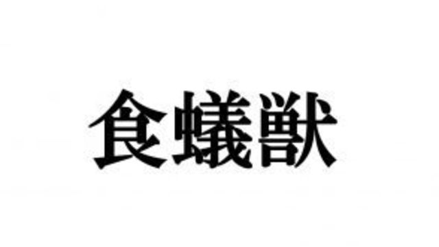 魚 魚へんの漢字クイズ14問 読み方が難しい名前ばかり 難読漢字シリーズ Antenna アンテナ