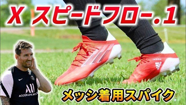 動画】メッシ着用のアディダス最新スパイク『エックススピードフロー.1